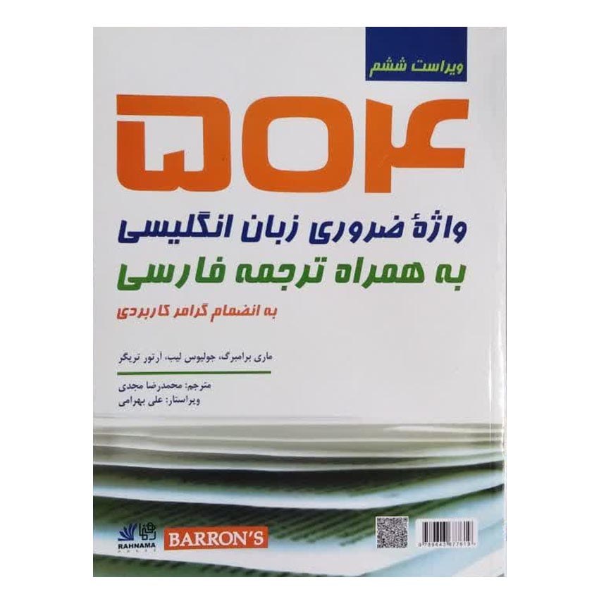 کتاب 504 واژه ضروری زبان انگلیسی به همراه ترجمه فارسی