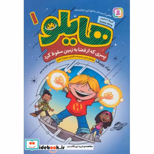 کتاب هایلو 1 (پسری که از فضا به زمین سقوط کرد) اثر جاد وینیک