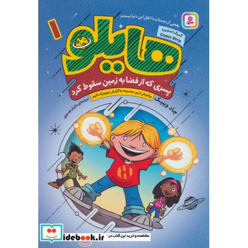 کتاب هایلو 1 (پسری که از فضا به زمین سقوط کرد) اثر جاد وینیک