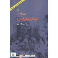 کتاب دیدار به قیامت