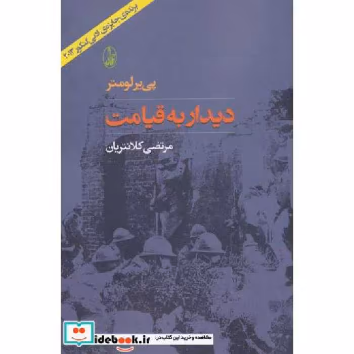 کتاب دیدار به قیامت