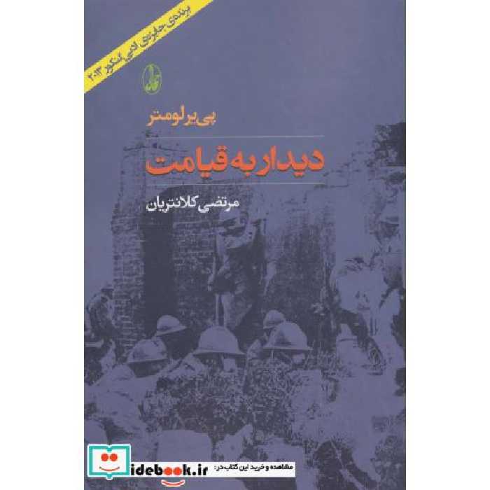 کتاب دیدار به قیامت