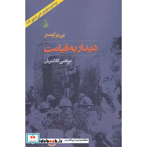 کتاب دیدار به قیامت