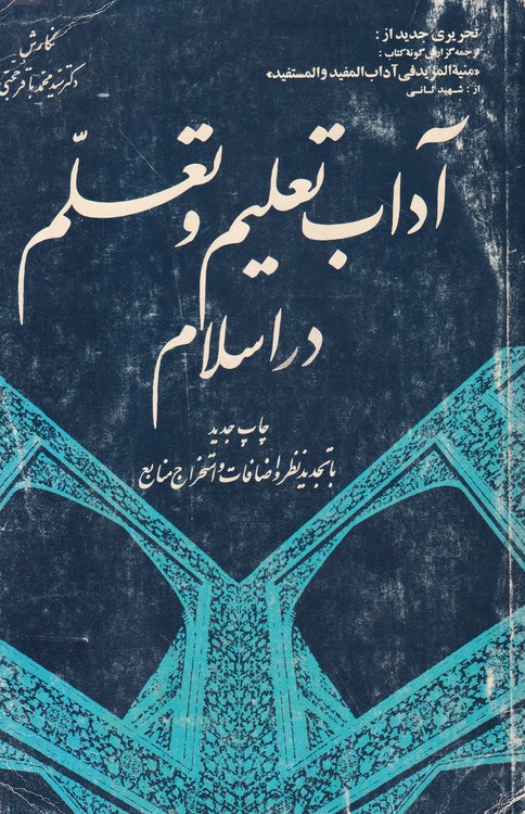 خرید کتاب آداب تعلیم و تعلم در اسلام &#8212; کتابسرای طه