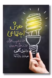 کتاب هوش اجتماعی