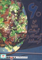 قیمت و خرید کتاب 60 نوع غذا با گوشت گوساله و گوسفند | ایده بوک