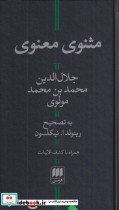 قیمت و خرید کتاب مثنوی معنوی نشر هرمس قطع پالتوئی | ایده بوک