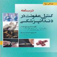 خرید کتاب درسنامه کنترل عفونت در دندانپزشکی (ویرایش سوم) &#8212; کتابسرای طه
