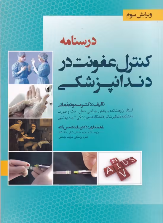 خرید کتاب درسنامه کنترل عفونت در دندانپزشکی (ویرایش سوم) — کتابسرای طه
