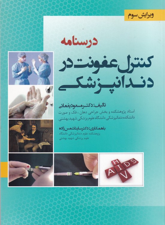 خرید کتاب درسنامه کنترل عفونت در دندانپزشکی (ویرایش سوم) &#8212; کتابسرای طه