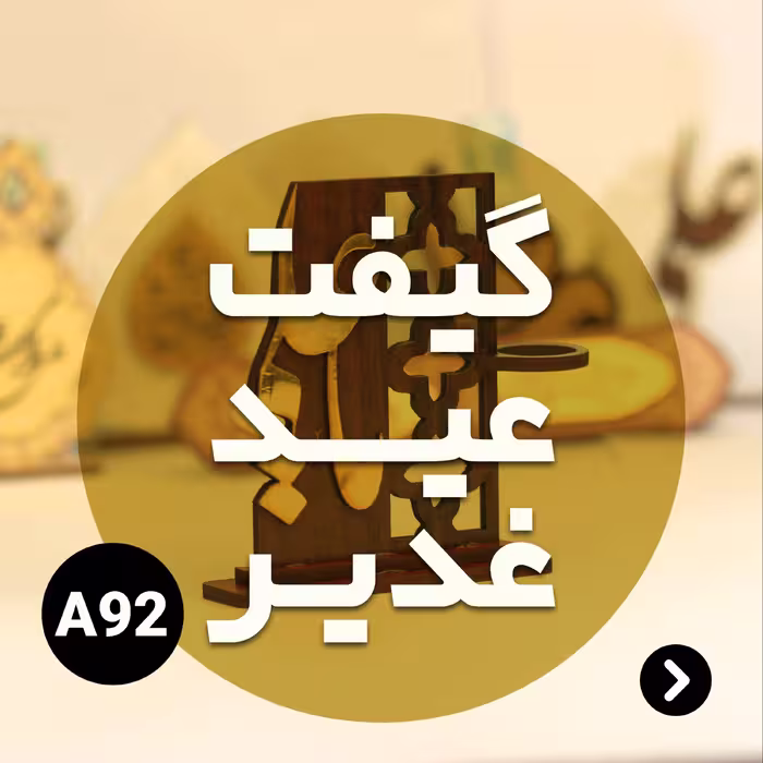 گیفت عید غدیر کد A92 (پس کرایه)