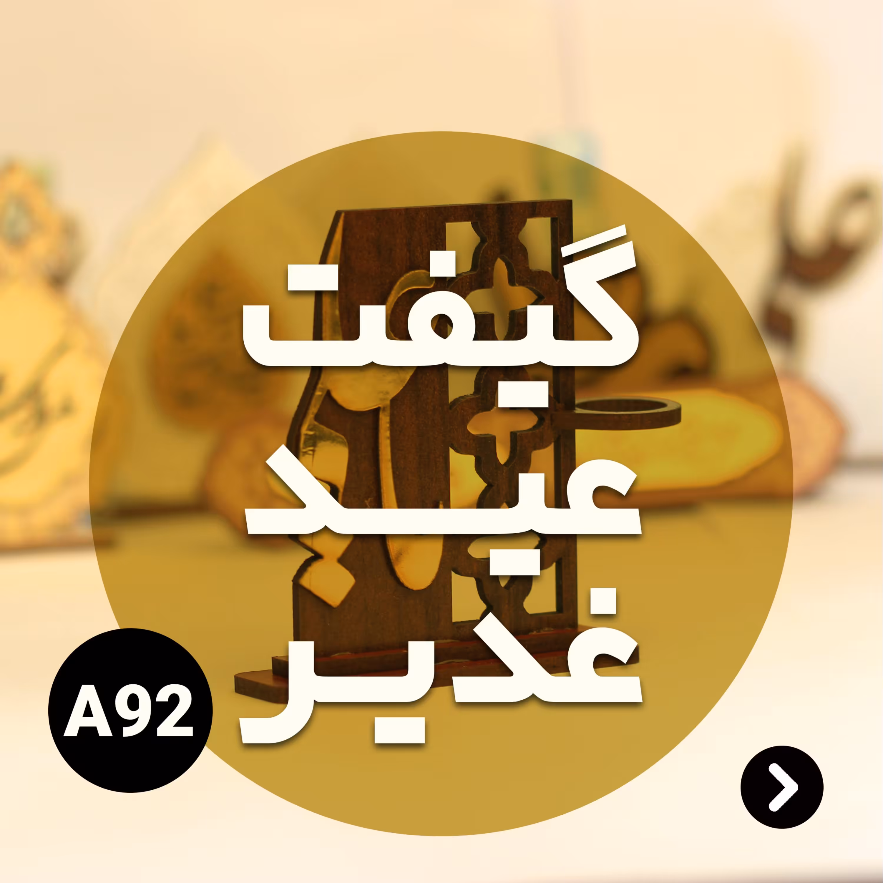 گیفت عید غدیر کد A92 (پس کرایه)