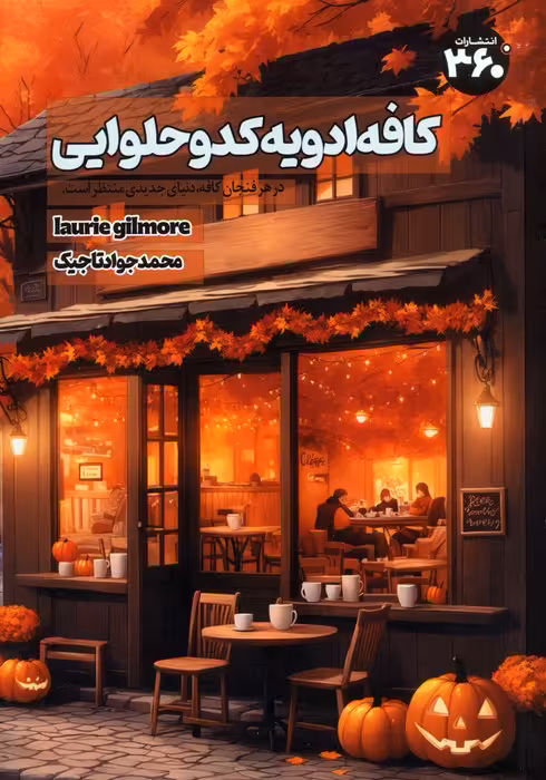 کافه ادویه کدو حلوایی - ناشربوک | خرید آنلاین کتاب