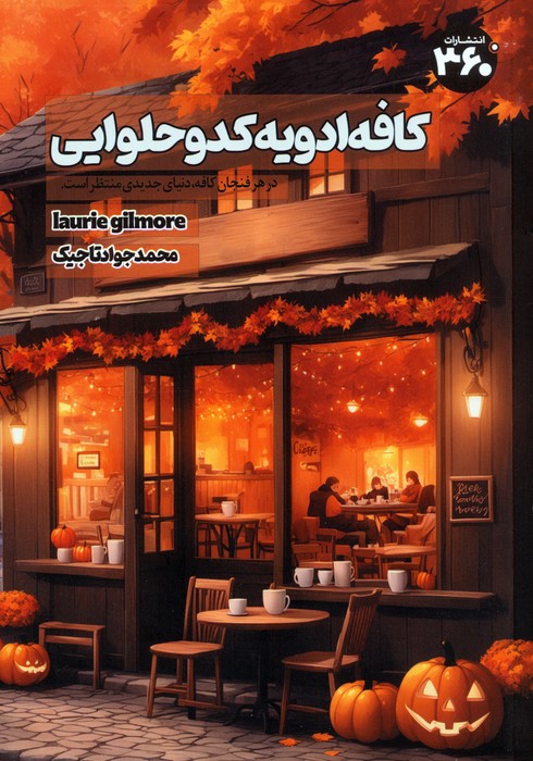 کافه ادویه کدو حلوایی - ناشربوک | خرید آنلاین کتاب
