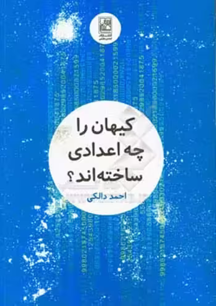کتاب کیهان را چه اعدادی ساخته اند؟