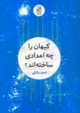 کتاب کیهان را چه اعدادی ساخته اند؟