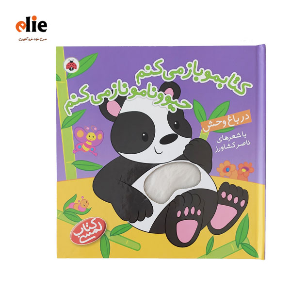 کتاب لمسی کتابمو باز می کنم حیوونامو ناز می کنم در باغ وحش
