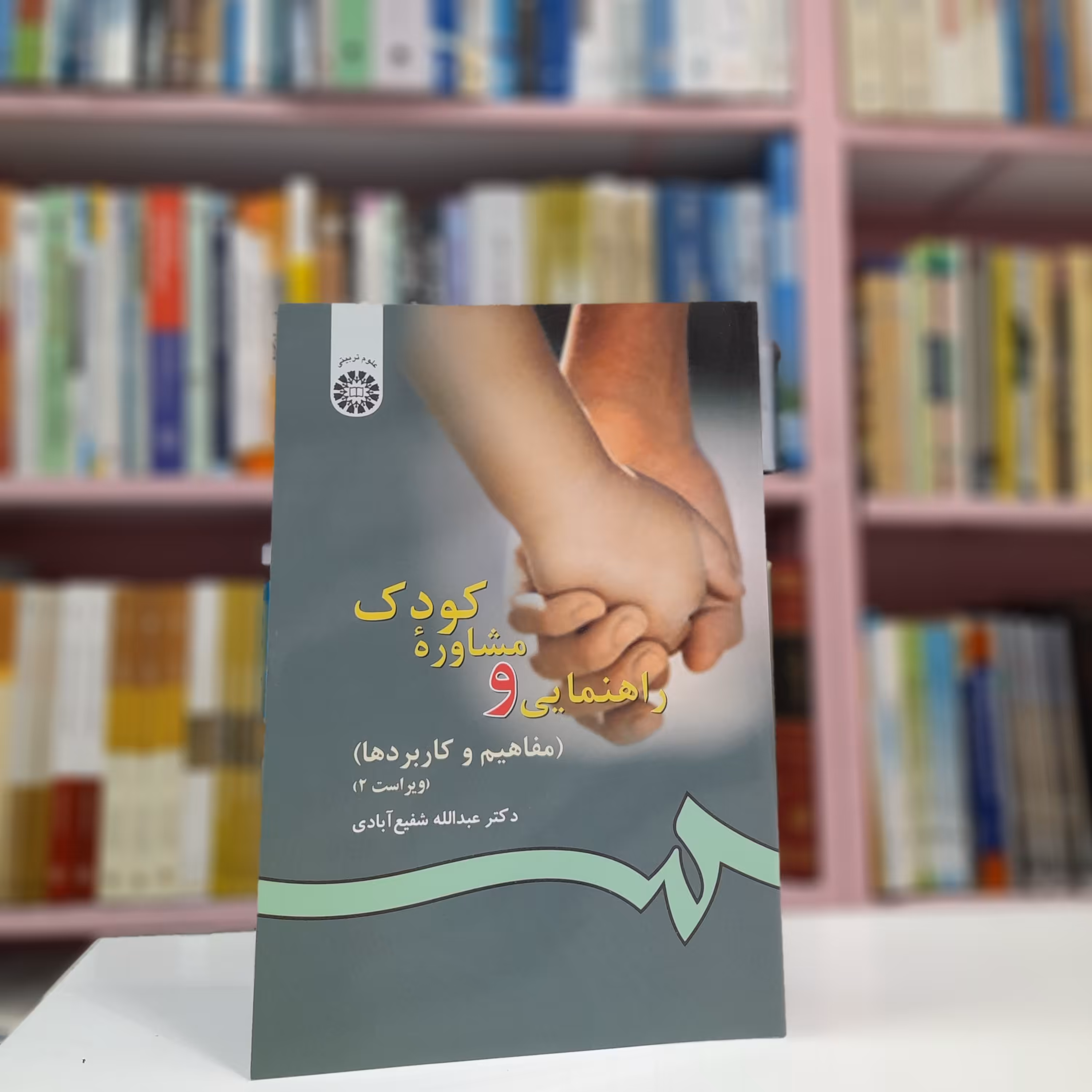 راهنمایی و مشاوره کودک (مفاهیم و کاربردها)