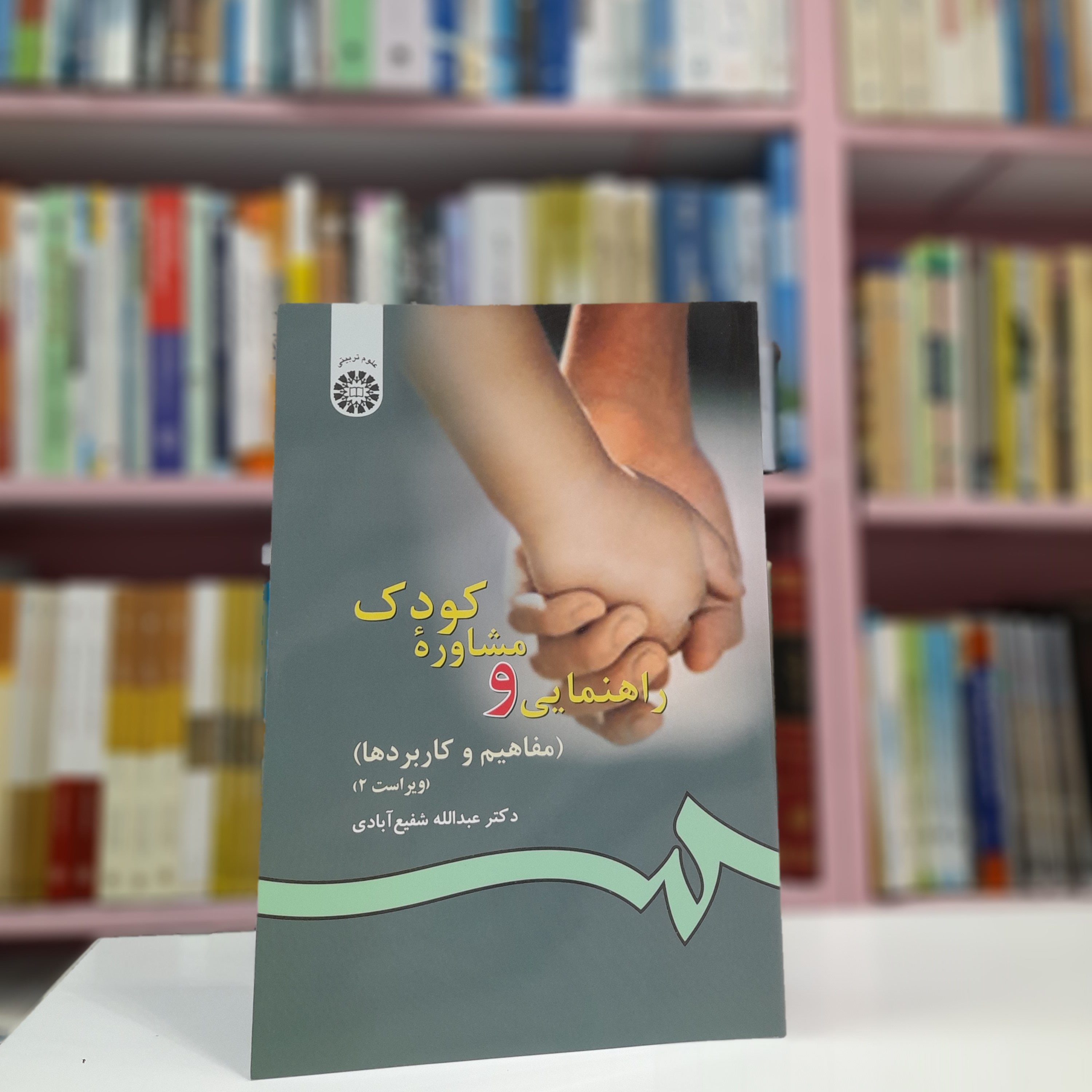 راهنمایی و مشاوره کودک (مفاهیم و کاربردها)