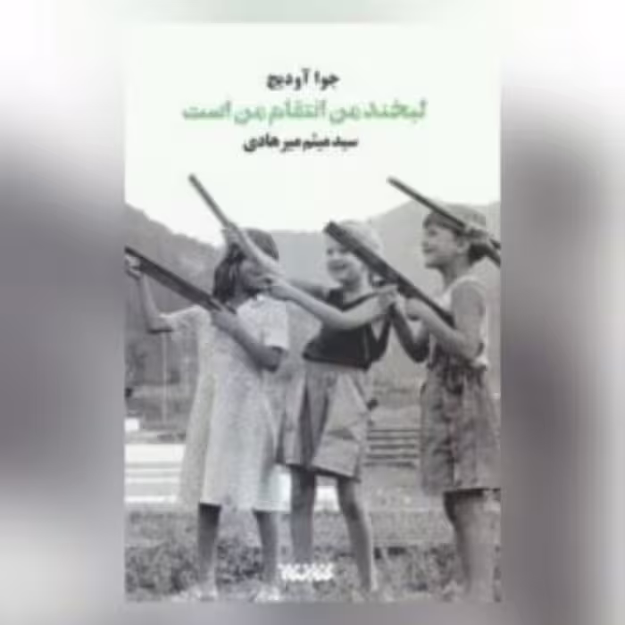 کتاب لبخند من انتقام من است