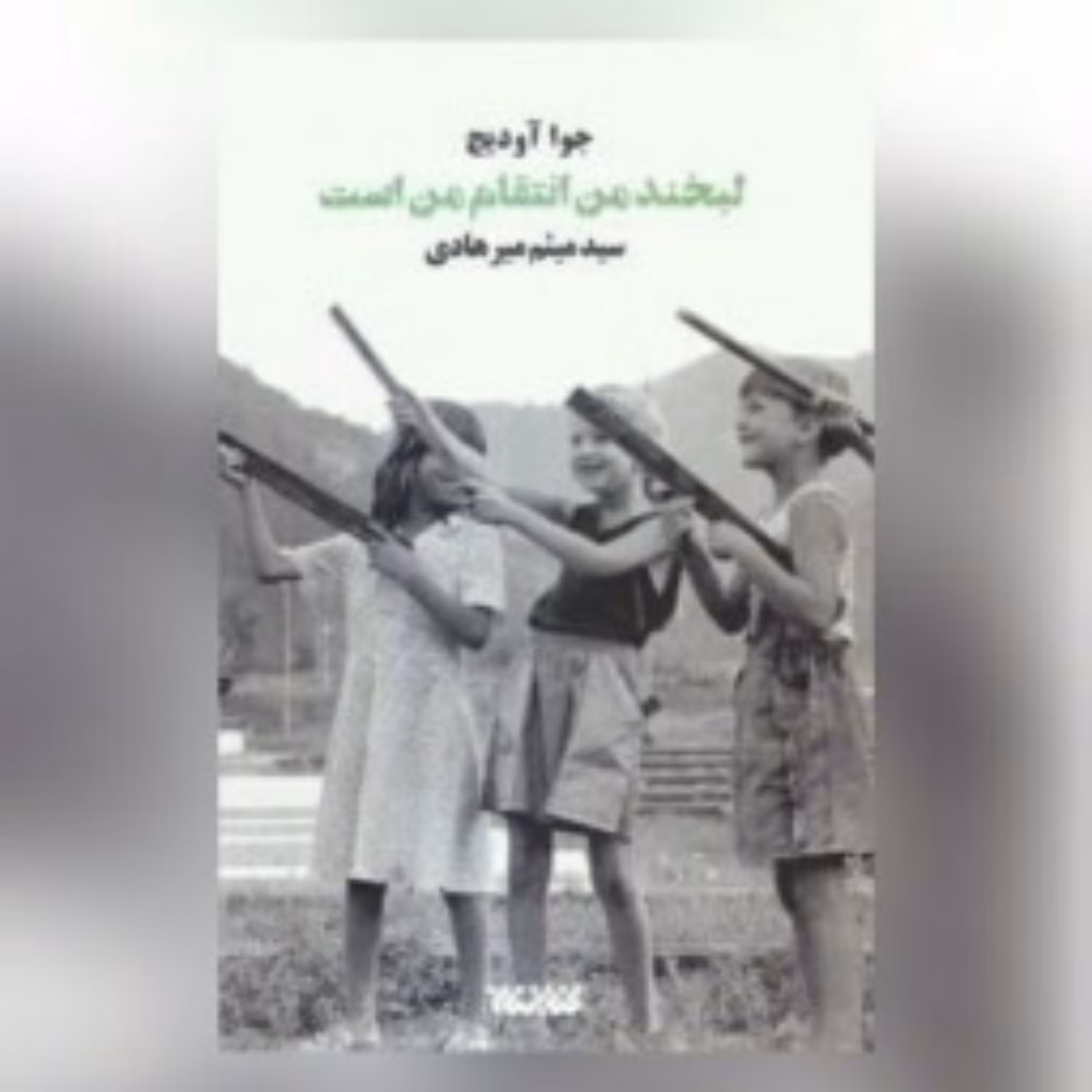 کتاب لبخند من انتقام من است
