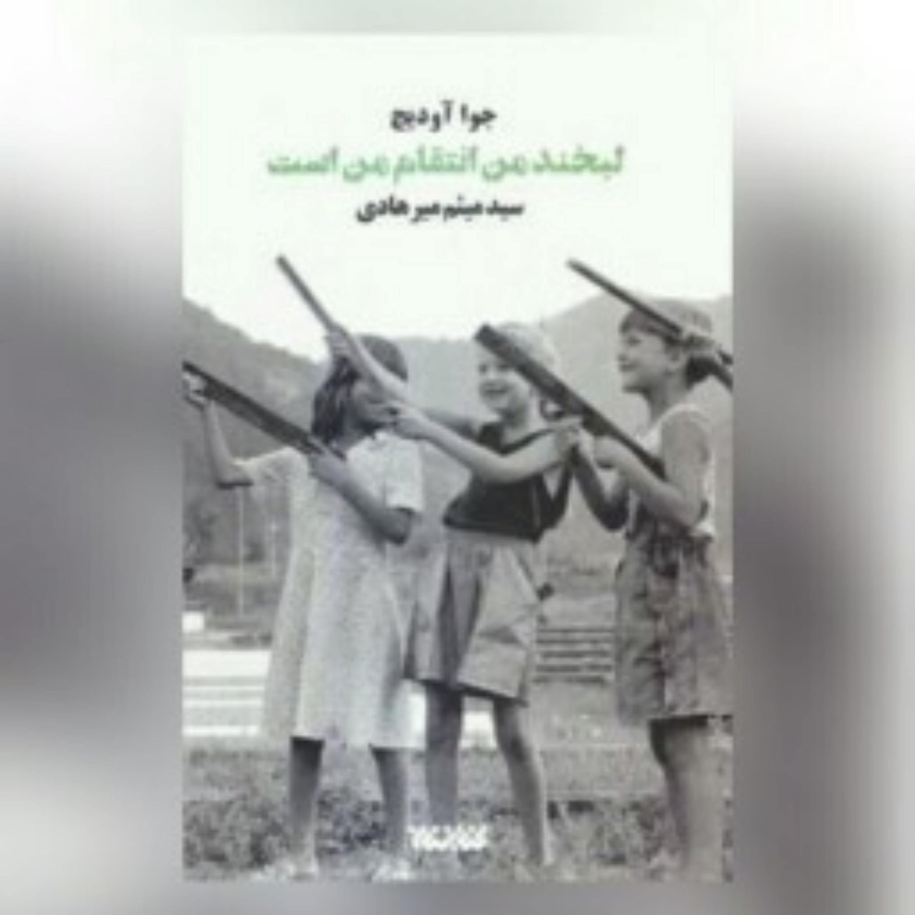کتاب لبخند من انتقام من است