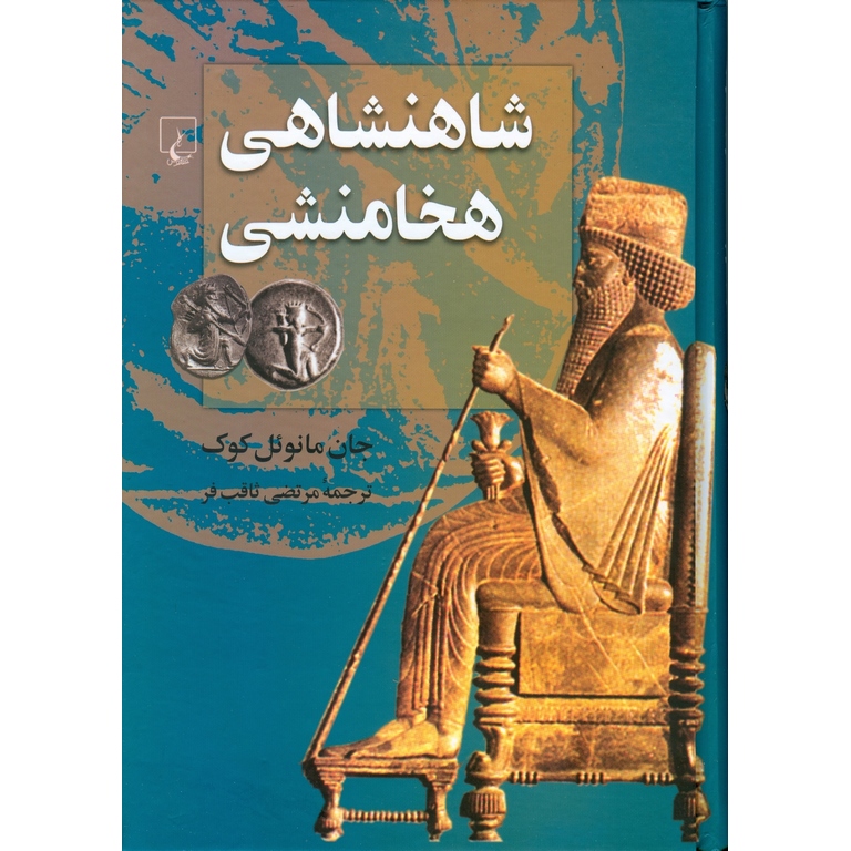 شاهنشاهی هخامنشی