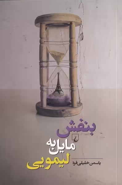 کتاب بنفش مایل به لیمویی