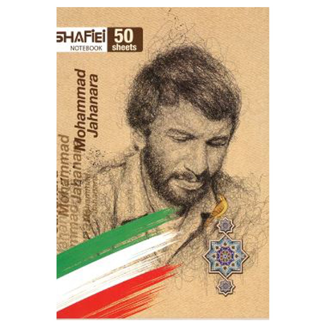 دفتر مشق شفیعی 50 برگ کد 90 مدل شهید محمد جهانورد (پس کرایه)