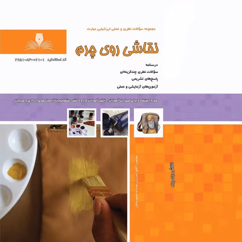 کتاب مجموعه سوالات نقاشی روی چرم(ارسال رایگان)(جهت آزمون فنی حرفه ای)(جهت آزمون ادواری)