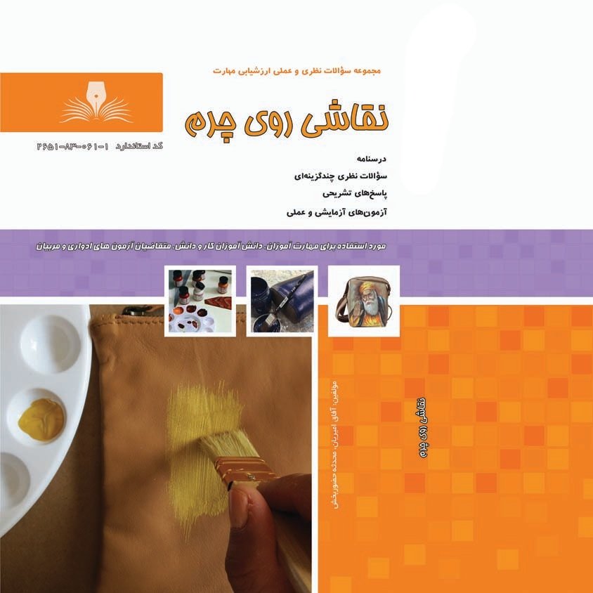 کتاب مجموعه سوالات نقاشی روی چرم(ارسال رایگان)(جهت آزمون فنی حرفه ای)(جهت آزمون ادواری)