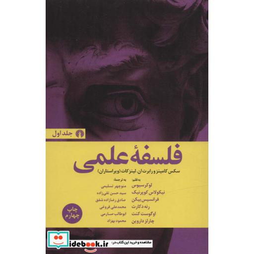 کتاب فلسفه علمی (2جلدی) اثر سکس کامینز و رابرت ان.لینزکات