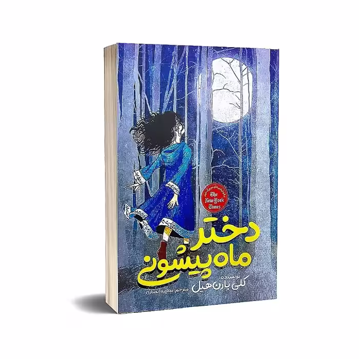 کتاب دختر ماه پیشونی نوشته کلی بارن هیل مترجم مطهره انصاری انتشارات نگاه آشنا 