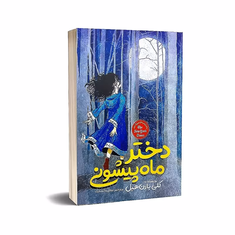 کتاب دختر ماه پیشونی نوشته کلی بارن هیل مترجم مطهره انصاری انتشارات نگاه آشنا 