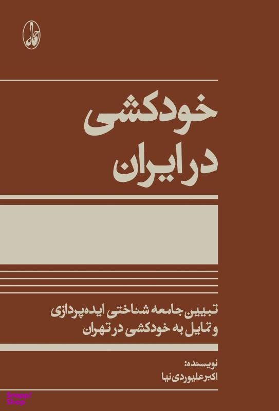 خودکشی در ایران (تبیین جامعهشناختی ایدهپردازی و تمایل به خودکشی در تهران)