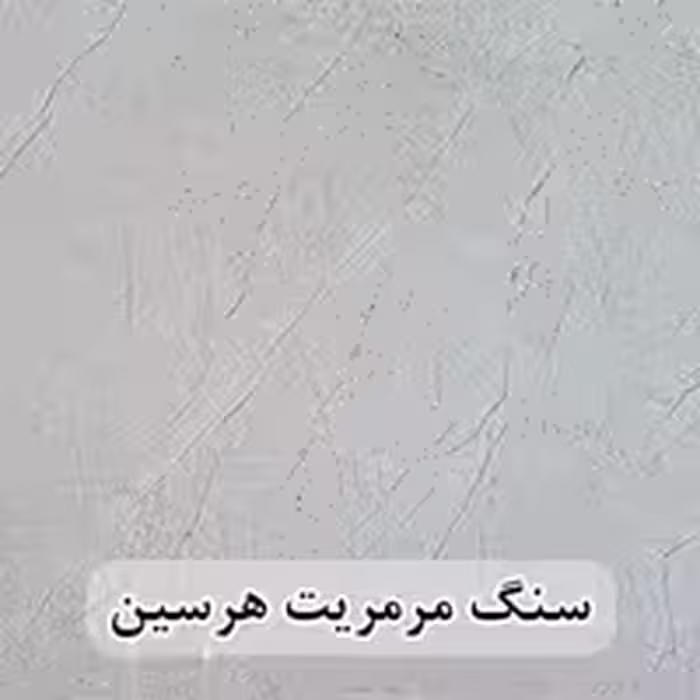 سنگ پله مرمریت هرسین عرض 35 قطر 3
