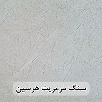 سنگ پله مرمریت هرسین عرض 35 قطر 3