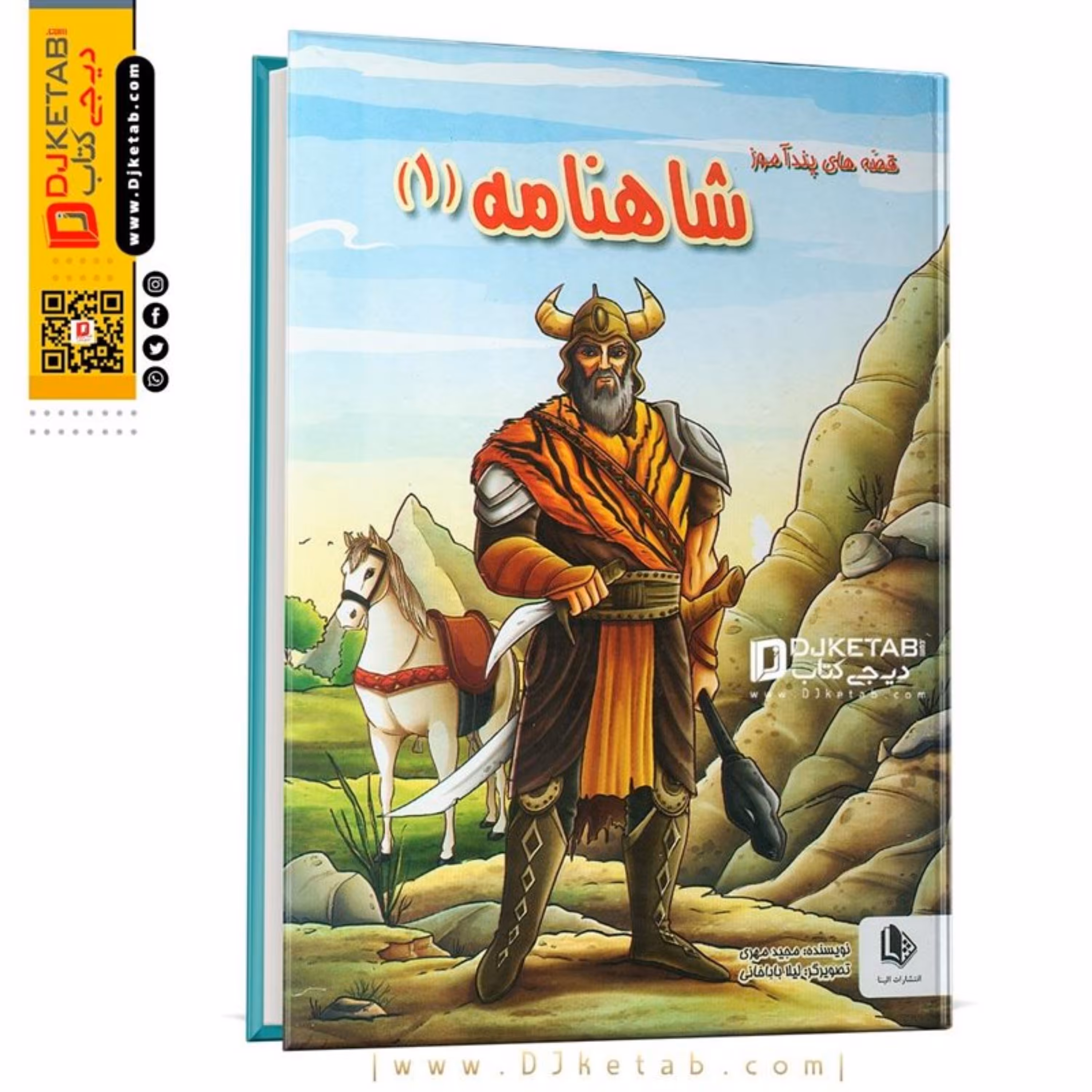 کتاب قصه های پندآموز شاهنامه 1 (مصور رنگی-قطع رحلی)