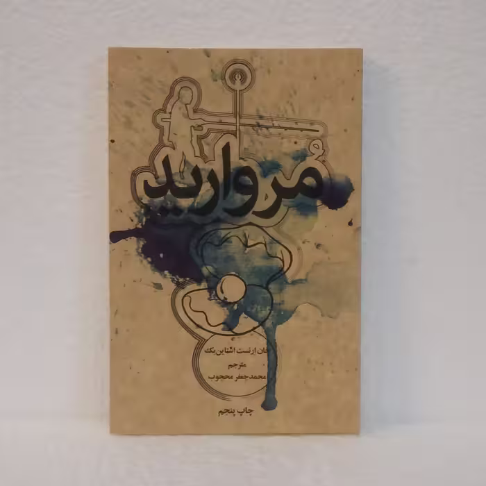 مروارید اثر جان ارنست اشتاین بَک