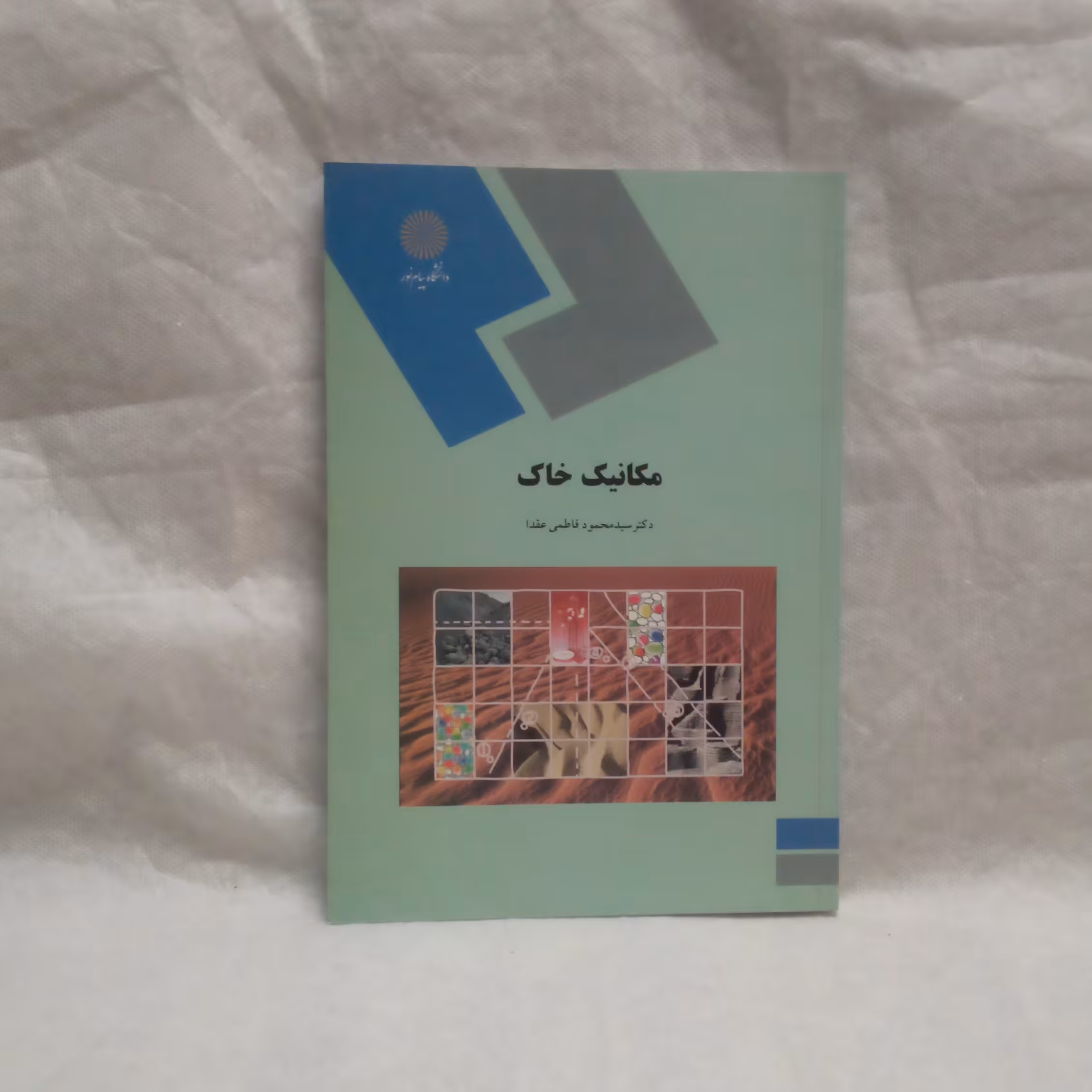 کتاب مکانیک خاک تالیف محمد فاطمی عقداچاپ1390