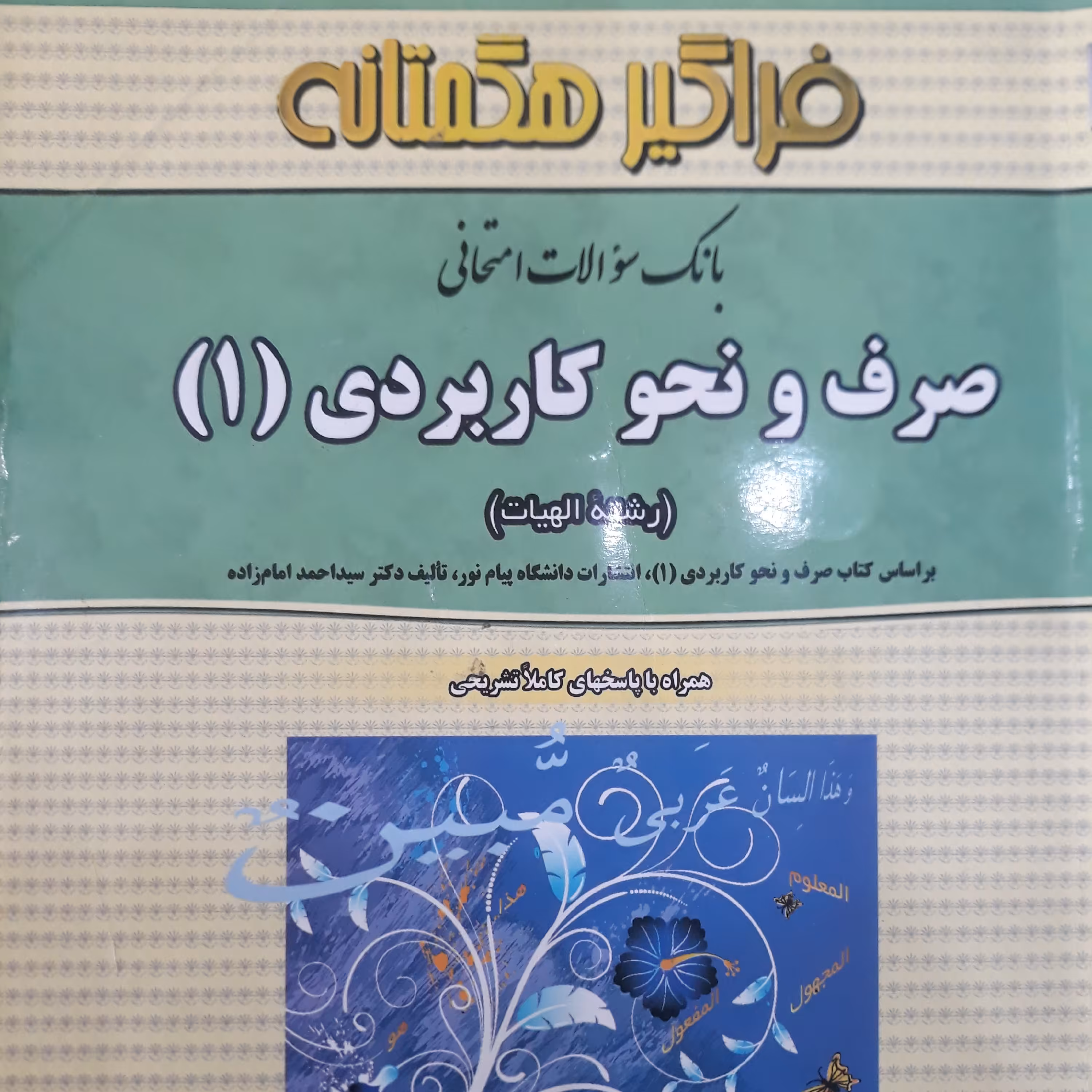 کتاب راهنمای فراگیر هگمتانه صرف ونحو کاربردی 1