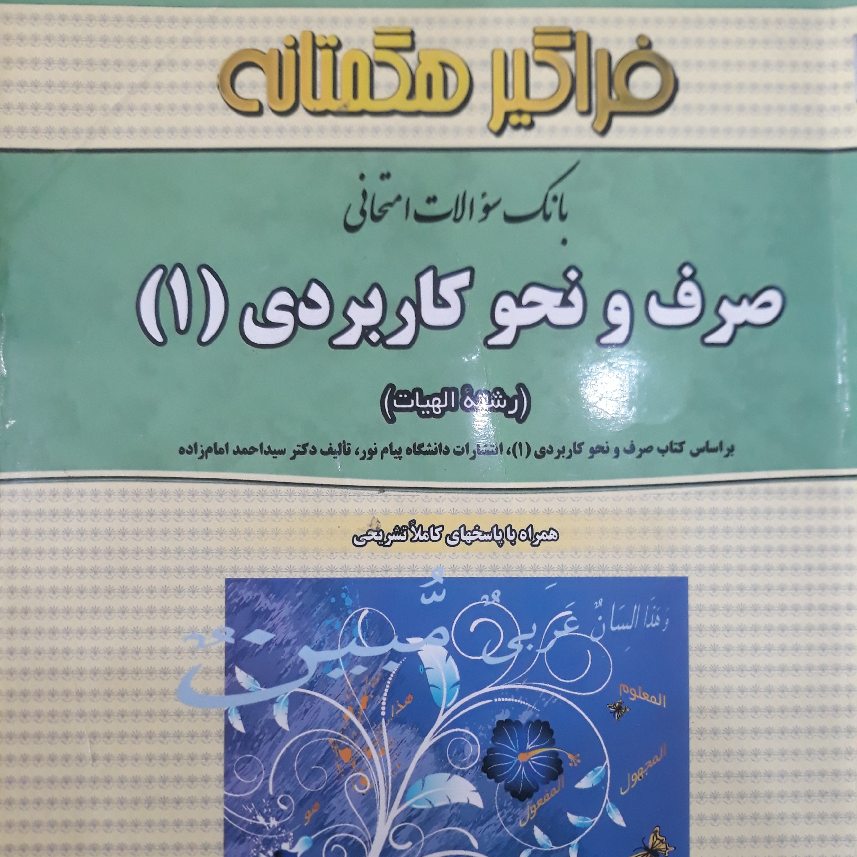 کتاب راهنمای فراگیر هگمتانه صرف ونحو کاربردی 1
