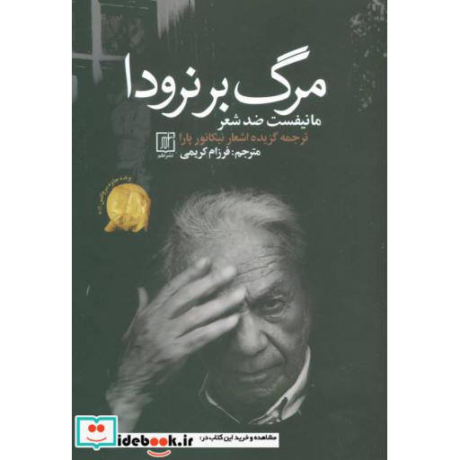 کتاب مرگ بر نرودا (مانیفست ضد شعر) اثر نیکانور پارا