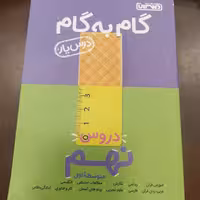 منتشران گام به گام دروس نهم