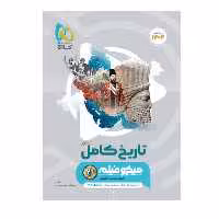 کتاب تاریخ جامع کنکور انسانی میکرو طبقه بندی گاج