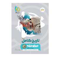 کتاب تاریخ جامع کنکور انسانی میکرو طبقه بندی گاج