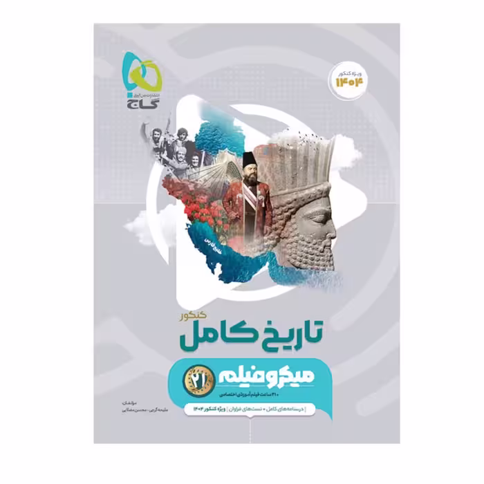 کتاب تاریخ جامع کنکور انسانی میکرو طبقه بندی گاج