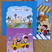 کودکانه ایمنی در حمل و نقل  بسته آموزشی شامل 2 کتاب و 1 دفتر نقاشی