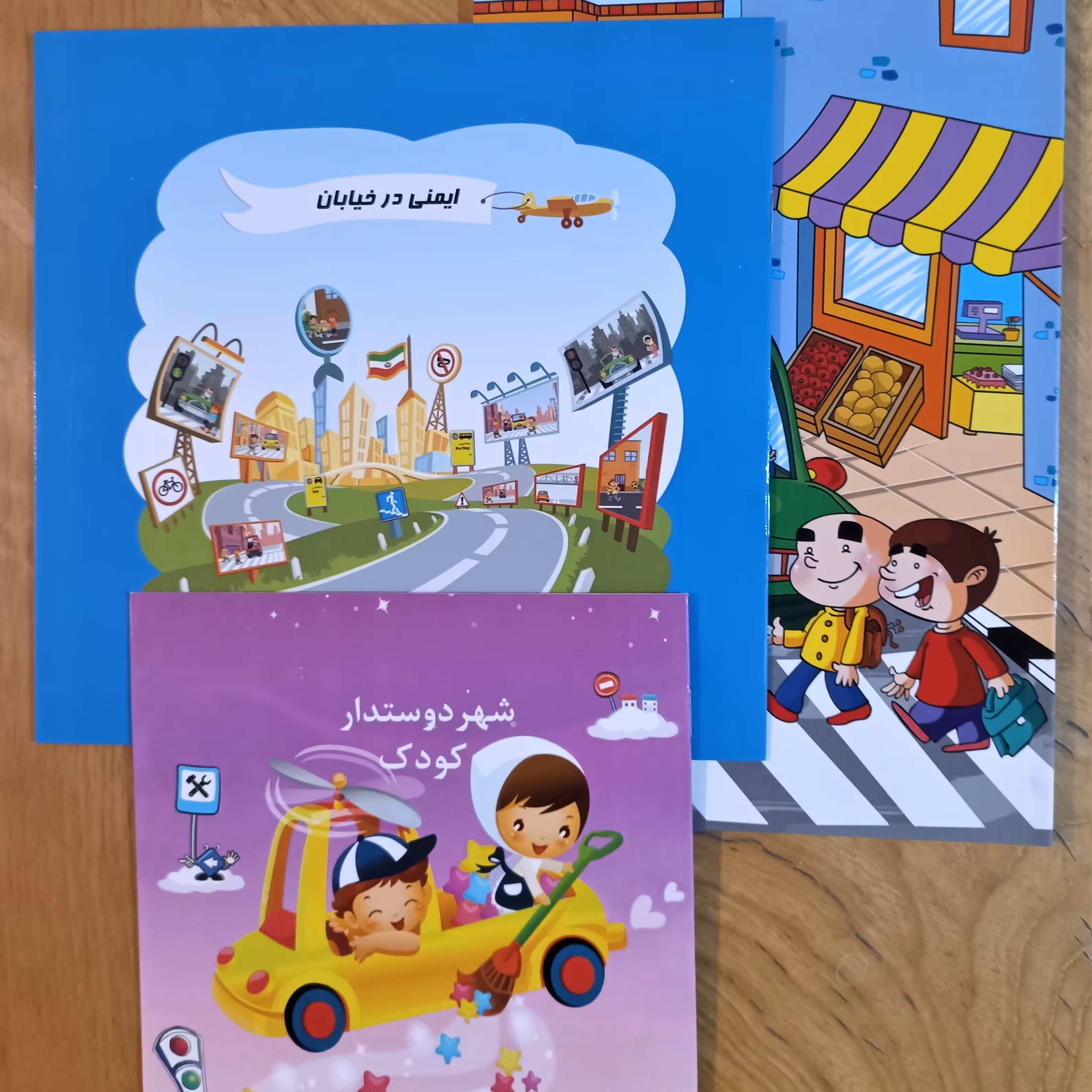 کودکانه ایمنی در حمل و نقل  بسته آموزشی شامل 2 کتاب و 1 دفتر نقاشی