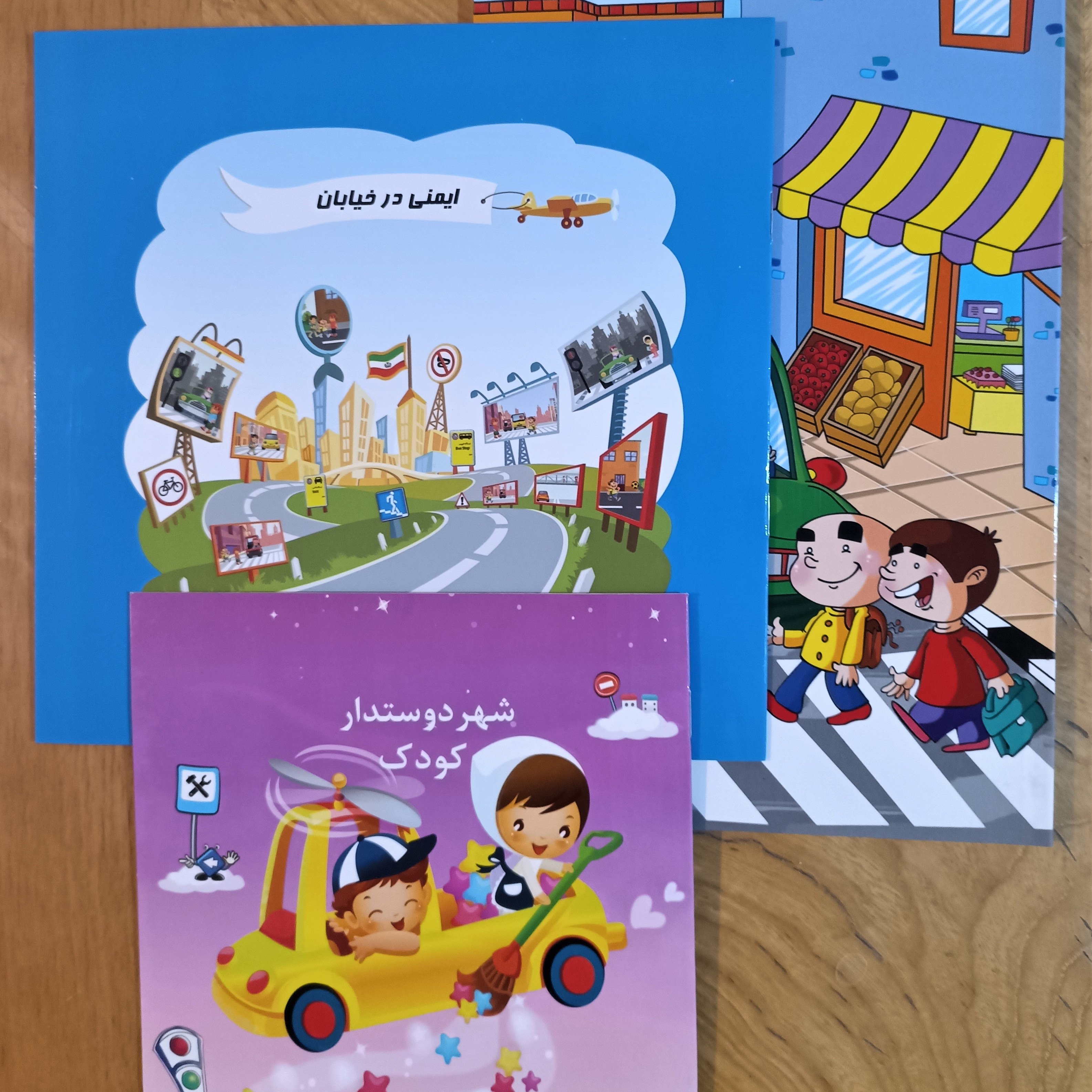 کودکانه ایمنی در حمل و نقل  بسته آموزشی شامل 2 کتاب و 1 دفتر نقاشی